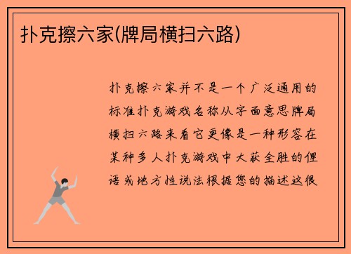 扑克擦六家(牌局横扫六路)