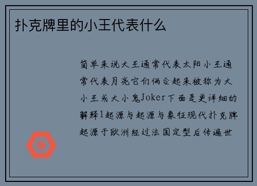 扑克牌里的小王代表什么