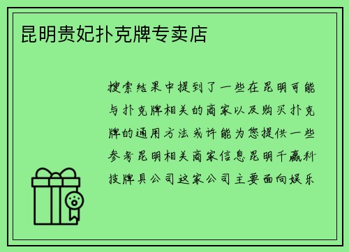 昆明贵妃扑克牌专卖店