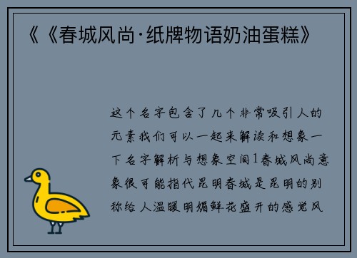 《《春城风尚·纸牌物语奶油蛋糕》