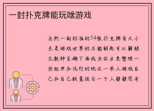 一封扑克牌能玩啥游戏