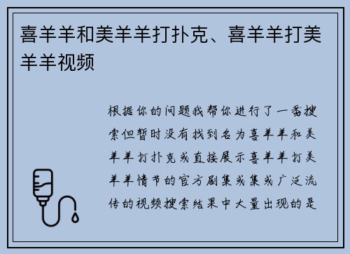 喜羊羊和美羊羊打扑克、喜羊羊打美羊羊视频